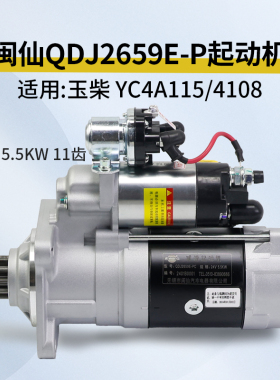 闽仙 QDJ2659E-P 起动机 24V 5.5KW 11齿 适用 玉柴 YC4A115 4108