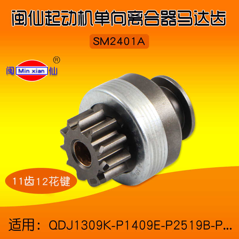 闽仙起动机单向离合器马达齿SM2401A  11齿 12花键  1309K-P 1409