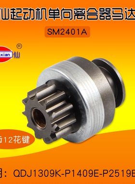 闽仙起动机单向离合器马达齿SM2401A  11齿 12花键  1309K-P 1409