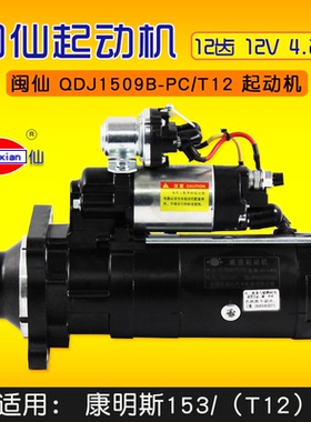 闽仙 QDJ1509B-PC/T12 起动机  12齿 12V  4.2KW  适用 康明斯153