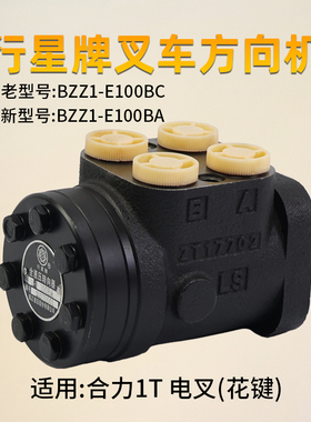 行星牌 转向器 BZZ1-E100BA BC 阀块 FKA053010H 适用合力1T 电叉