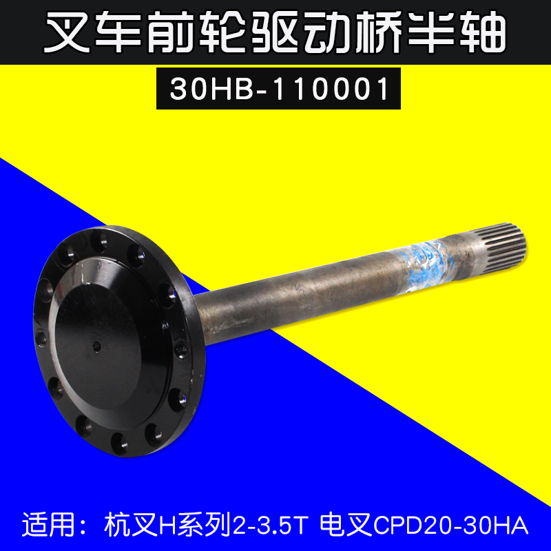 叉车半轴 30HB-110001适用杭叉20HB 30HB 35HB CPD30HA 25齿 3T
