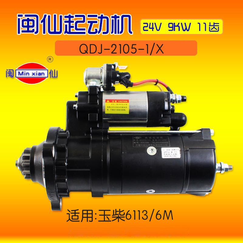 闽仙 起动机  QDJ-2105-1/X  11齿  24V  9KW   适用玉柴 6113 6M