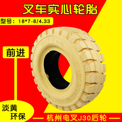 前进环保实心胎18*7-8淡黄23*9-10前轮 杭电叉J30 JS160 15*4.5-8