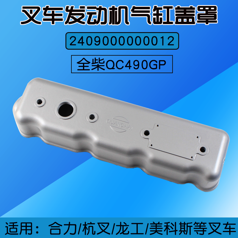 叉车发动机气缸盖罩 适用全柴QC490GP 2409000000012杭叉合力龙工