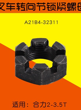 叉车转向节锁紧螺母A21B4-32311 M30*2适用 合力@ H2000 3T 3.5T