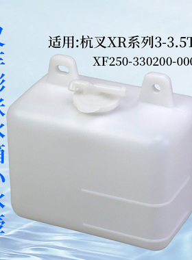 叉车膨胀水箱小水壶 XF250-330200-000 适用杭叉XR30 xr35 3 3.5T
