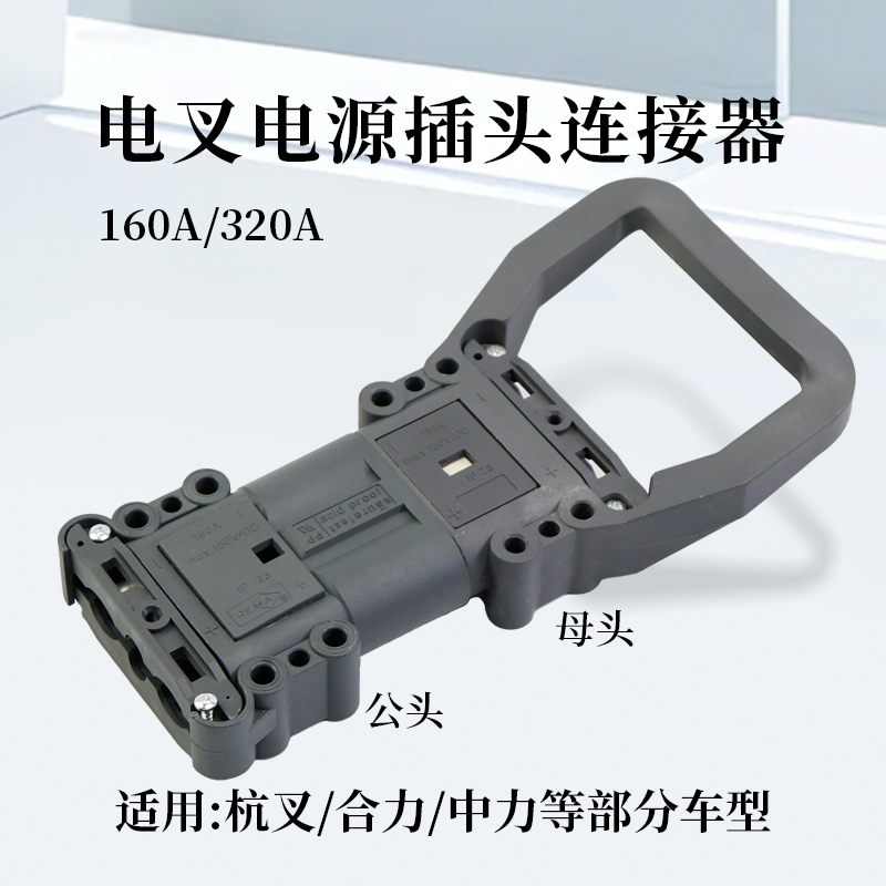 杭叉合力电动叉车电源连接器 充电插头 公头 母头150V  160A 320A