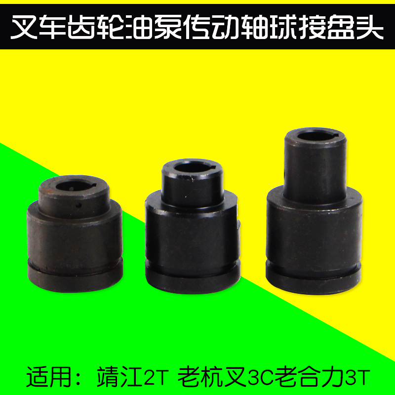 叉车齿轮油泵传动轴球头接盘 适用 靖江2T 老杭叉3C 老合力3T