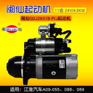 J起动机11齿 24V 4.5KW 055 闽仙 适用江淮汽车A09 QDJ2601B