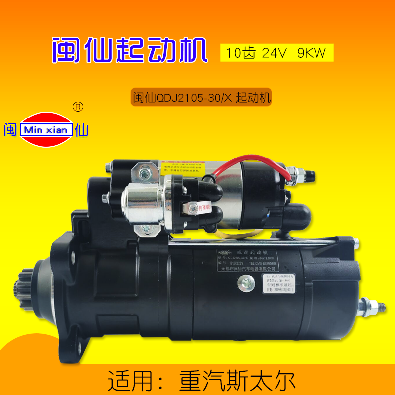 闽仙启动马达闽仙起动机QDJ21