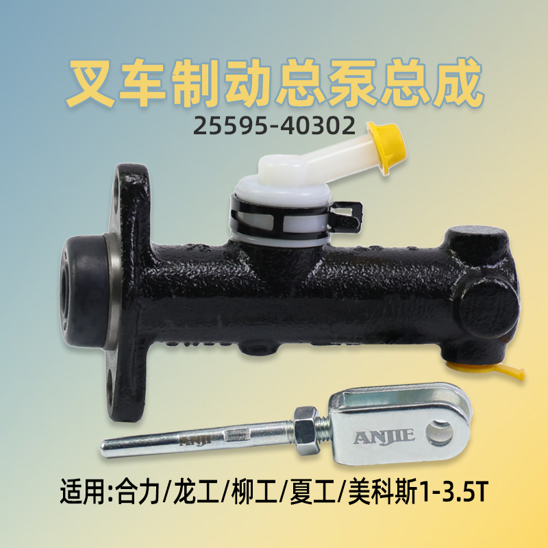 合力制动泵叉车刹车制动总泵刹