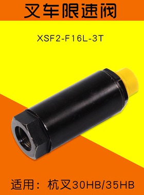 叉车限速阀 XSF2-F16L-3T 适用 杭叉 30HB 35HB  2 3  3.5T  A30