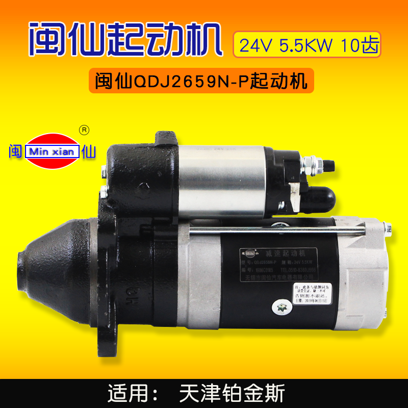 闽仙 QDJ2659N-P 起动机  10齿   24V 5.5KW  适用 天津 铂金斯