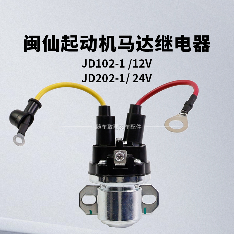 叉车配件 闽仙起动机马达继电器JD102-1 12V   JD202-2 24V  带线