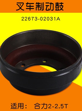 叉车制动鼓 22673-02031A  刹车鼓 刹车盘 适用 合力 2 2.5T