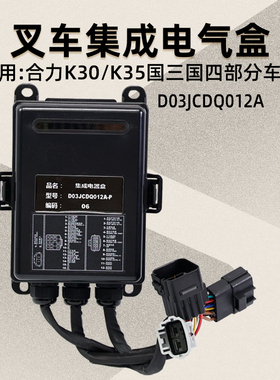 叉车集成电气盒 D03JCDQ012A 控制盒 适用 合力 K30 K35 3T 3.5T