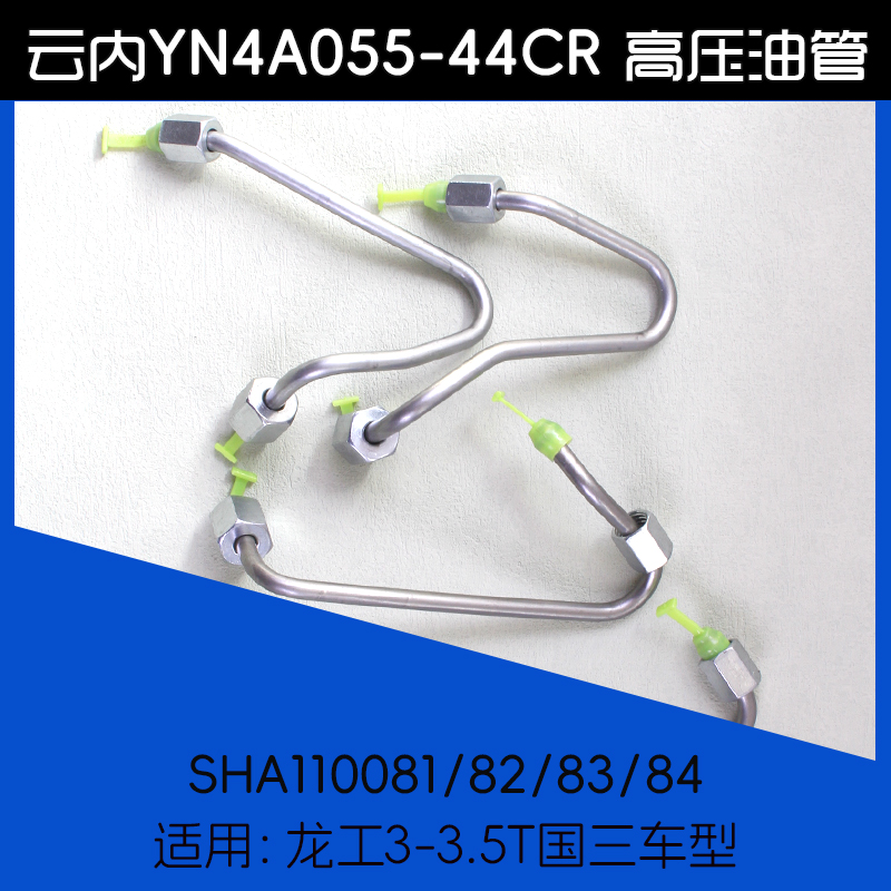 云内 YN4A055-44CR 油管SHA110081 82 83 84适用龙工3吨 3.5T
