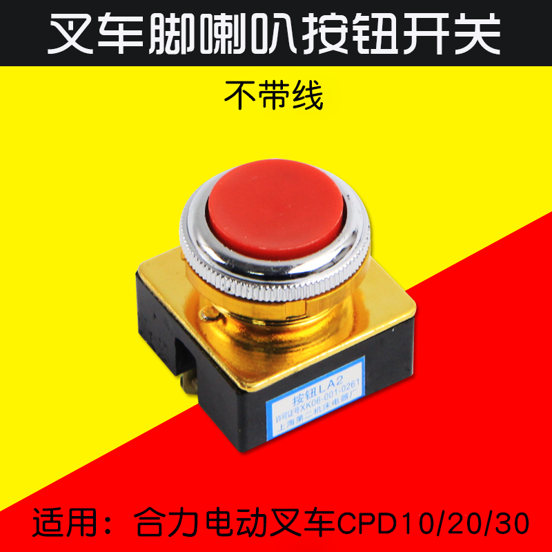 叉车脚喇叭开关 控制按钮 适用 合力电叉 不含线 CPD10 30 1 2 3T