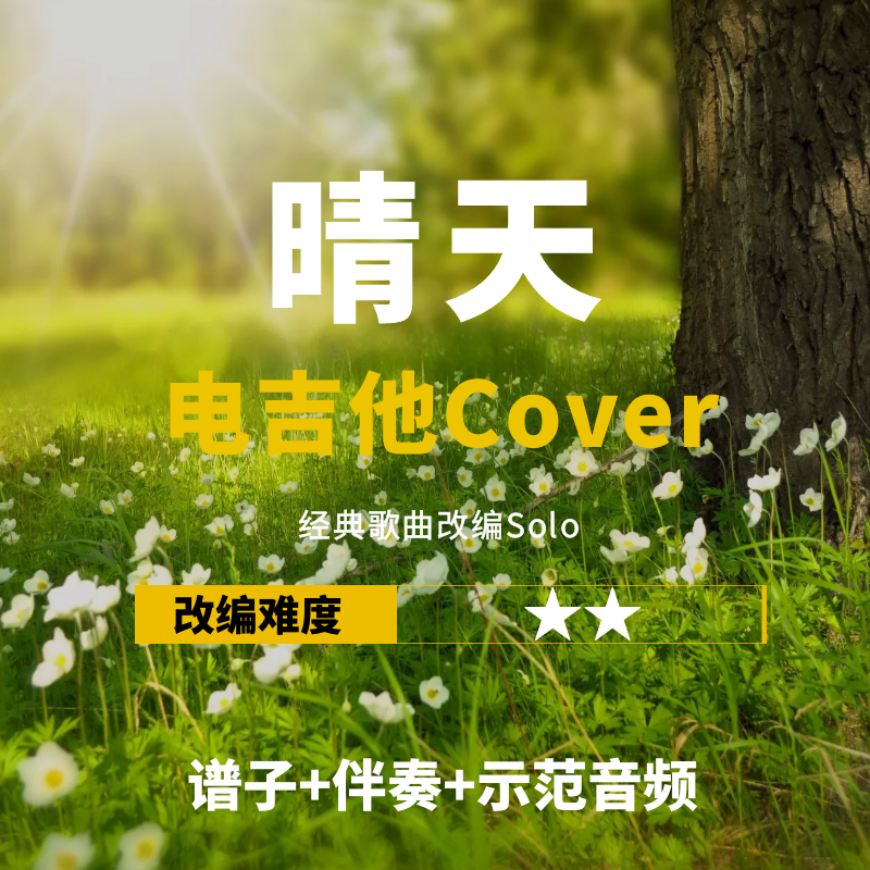 【电吉他谱】周杰伦《晴天》改编Cover谱伴奏教学solo小岛吉他王w