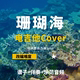 周杰伦 电吉他谱 珊瑚海 小岛吉他王w 伴奏solo 改编Cover谱