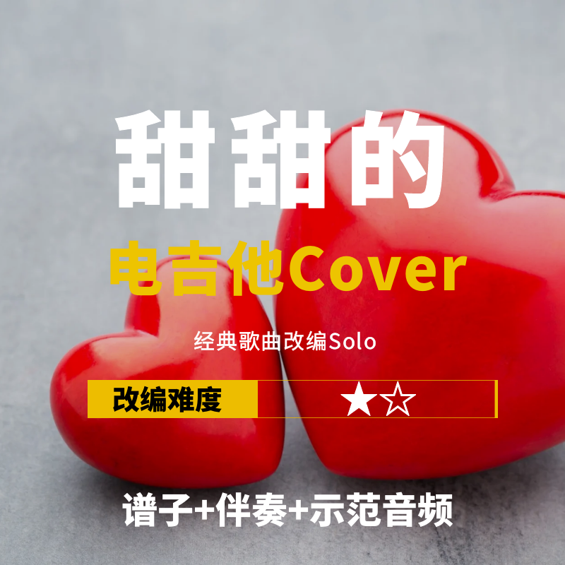 【电吉他谱】周杰伦《甜甜的》改编Cover谱+伴奏solo 小岛吉他王w