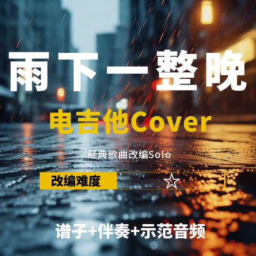 雨下一整晚改编电吉他谱伴奏教学