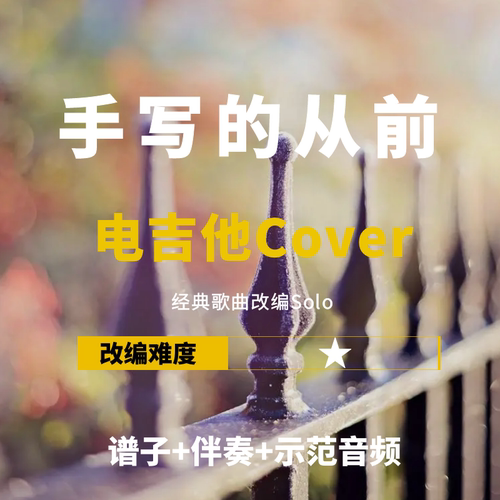 电吉他流行歌改编吉他谱伴奏音频