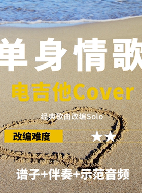 林志炫单身情歌改编吉他谱伴奏