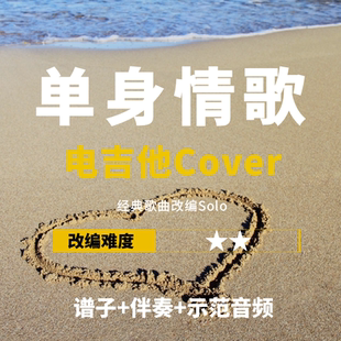 【电吉他谱】林志炫《单身情歌》改编Cover谱伴奏solo小岛吉他王w
