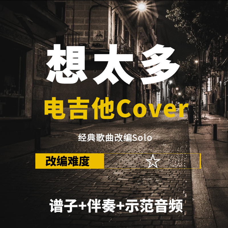 【电吉他谱】李玖哲《想太多》改编Cover谱+伴奏solo 小岛吉他王w
