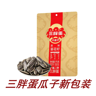 内蒙古特产三胖蛋原味瓜子175g原味香葵花籽休闲零食食品坚果