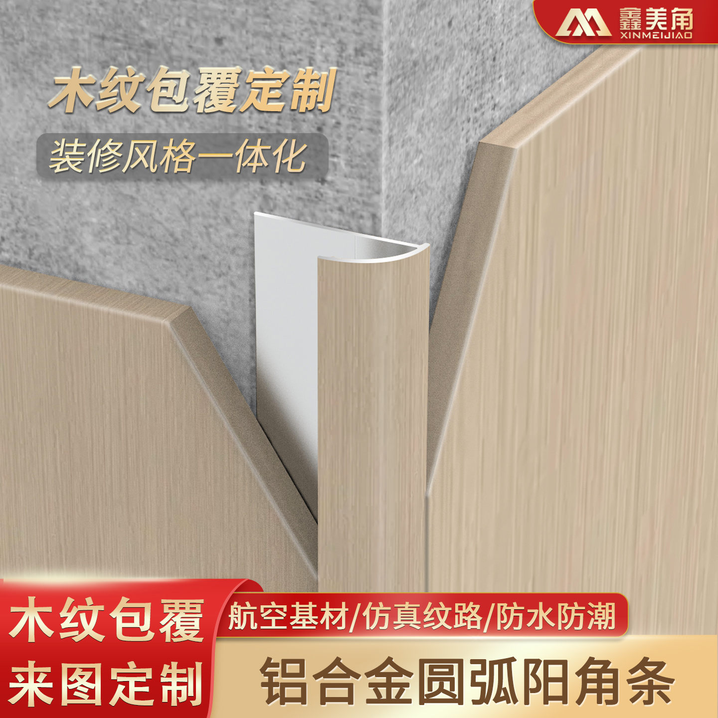 木纹瓷砖阳角线收边条圆弧阳角条