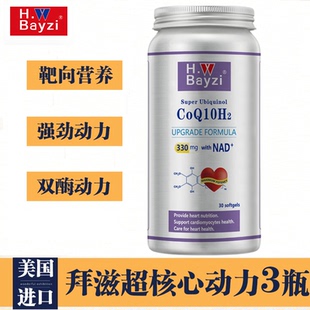 美国拜滋Bayzi超核心动力美国bayzi拜滋双酶核动力还原型泛醇辅酶
