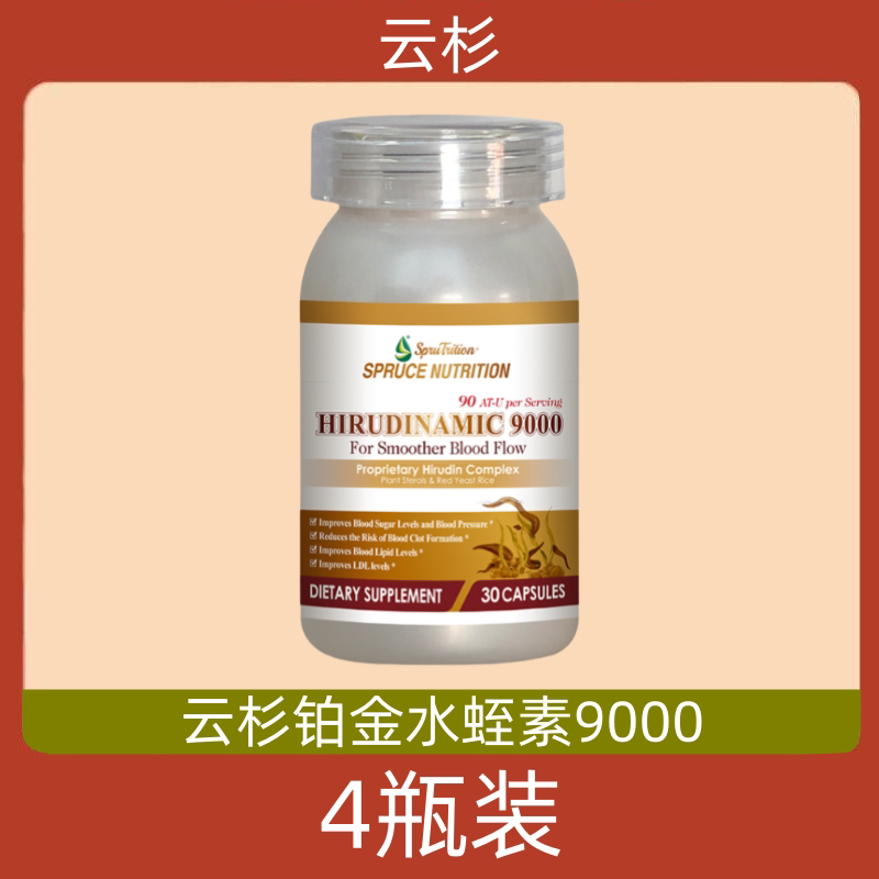 美国云杉新一代小分子黄金水蛭素美国云杉新一代铂金水蛭素9000