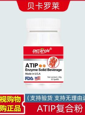 贝卡罗莱ATIP复合粉固体饮料 美国进口0.7克*60粒 膳食营养