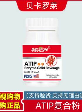 贝卡罗莱ATIP复合粉固体饮料 美国进口0.7克*60粒 膳食营养