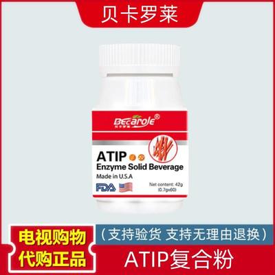 贝卡罗莱ATIP复合粉固体饮料 美国进口0.7克*60粒 膳食营养