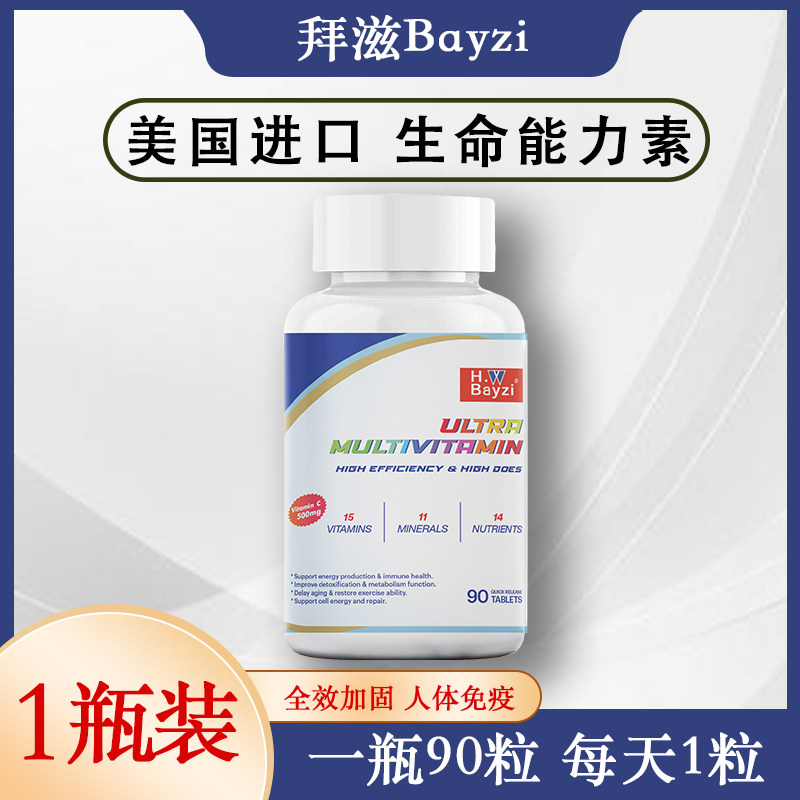 美国拜兹美国超级生命能量素电视台同款Bayzi拜滋多种维生素