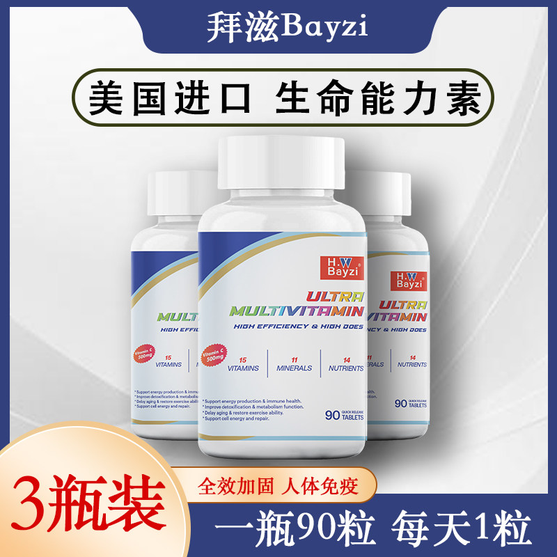 美国拜兹超级生命能量素电视台同款Bayzi拜滋多种维生素3瓶