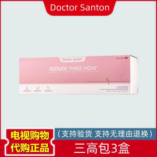 美国Doctor Santon 三高包 3盒 电视购物