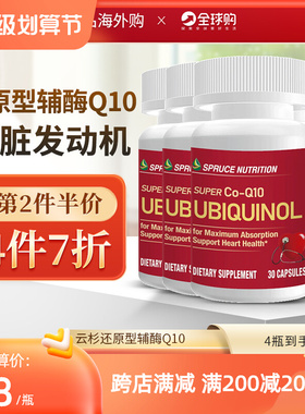 Spruce美国云杉进口还原型辅酶Q10高含量泛醇强健保护q10心脏保健