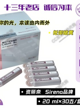 升级版 资丽奈/SIRENA华雪美肌饮提亮口服内服亮白饮20ml*30支/盒