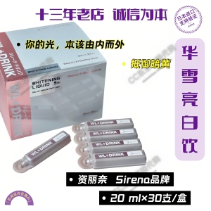 升级版 资丽奈/SIRENA华雪美白饮提亮口服内服亮白饮20ml*30支/盒
