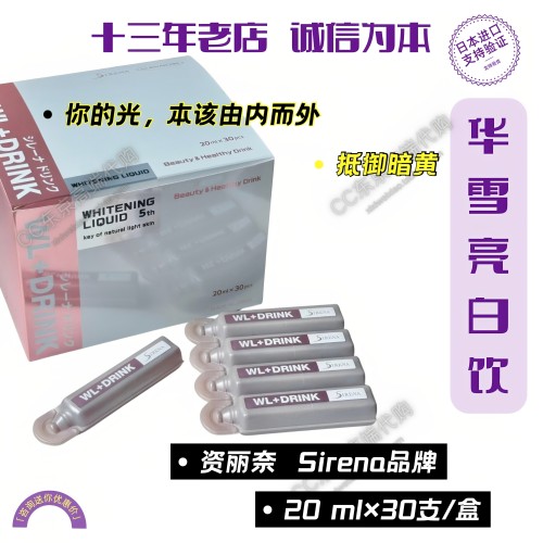升级版 资丽奈/SIRENA华雪美白饮提亮口服内服亮白饮20ml*30支/盒