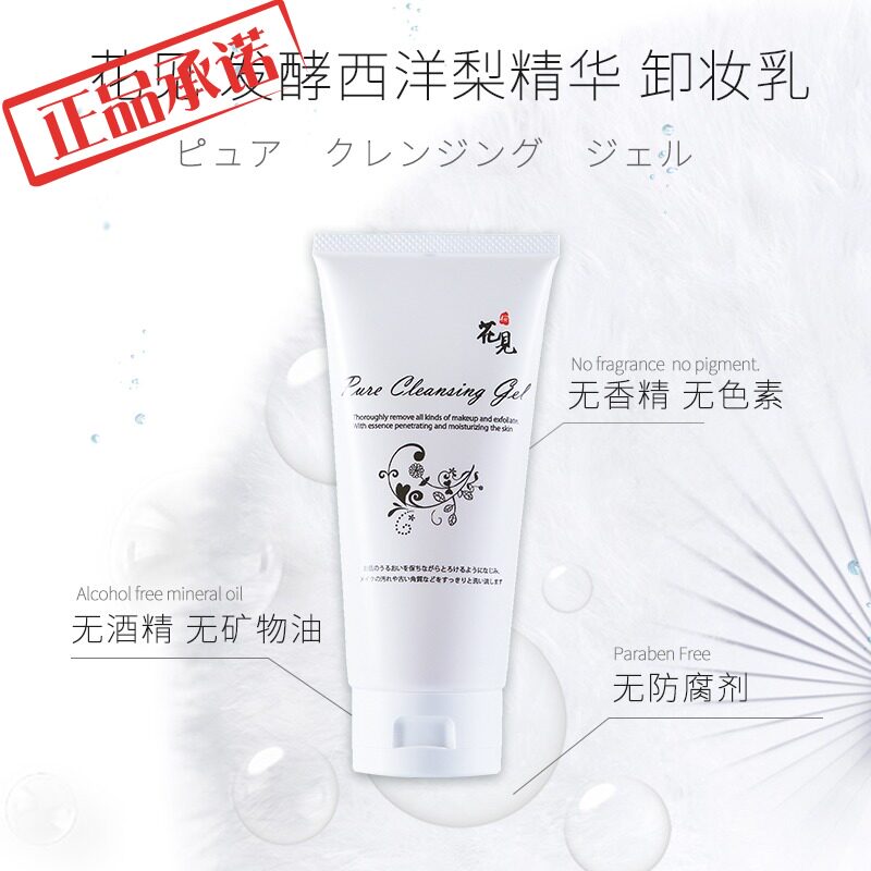 日本 花见发酵西洋梨精华卸妆乳 有效深层清洁 滋养不去角质 现货