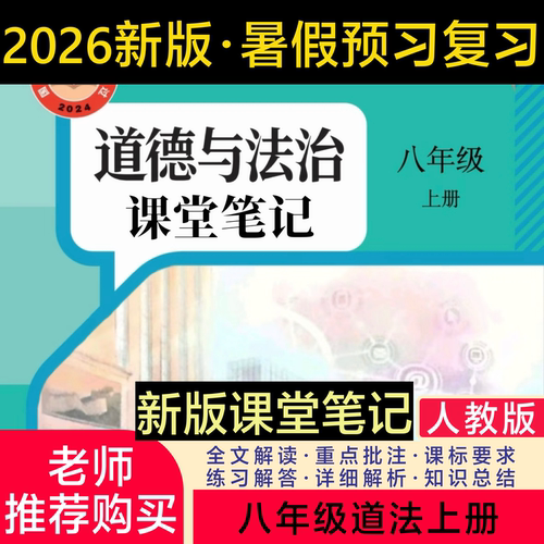 八上道法人教版2026新版课堂笔记