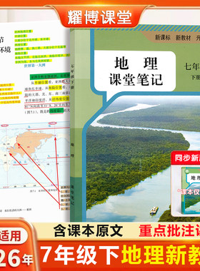 七上下地理人教版26新版课堂笔记