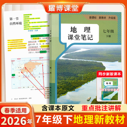 七上下地理人教版26新版课堂笔记