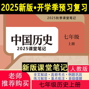2026新版历史教材七下八下人教版课堂笔记七下八下历史七八年级历史人教版26新版课堂笔记七年级历史下册人教版课堂笔记含详细讲解